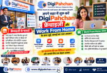 DigiPahchan के साथ बिज़नेस शुरू करने और Work From Home से जुड़ने का अवसर, फ्रेंचाइज़ी विस्तार पर फोकस