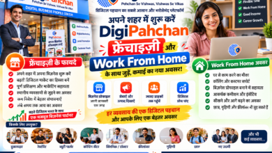 DigiPahchan के साथ बिज़नेस शुरू करने और Work From Home से जुड़ने का अवसर, फ्रेंचाइज़ी विस्तार पर फोकस