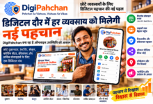 डिजिटल दौर में हर व्यवसाय को मिलेगी नई पहचान, DigiPahchan बना रहा है ऑनलाइन उपस्थिति को आसान