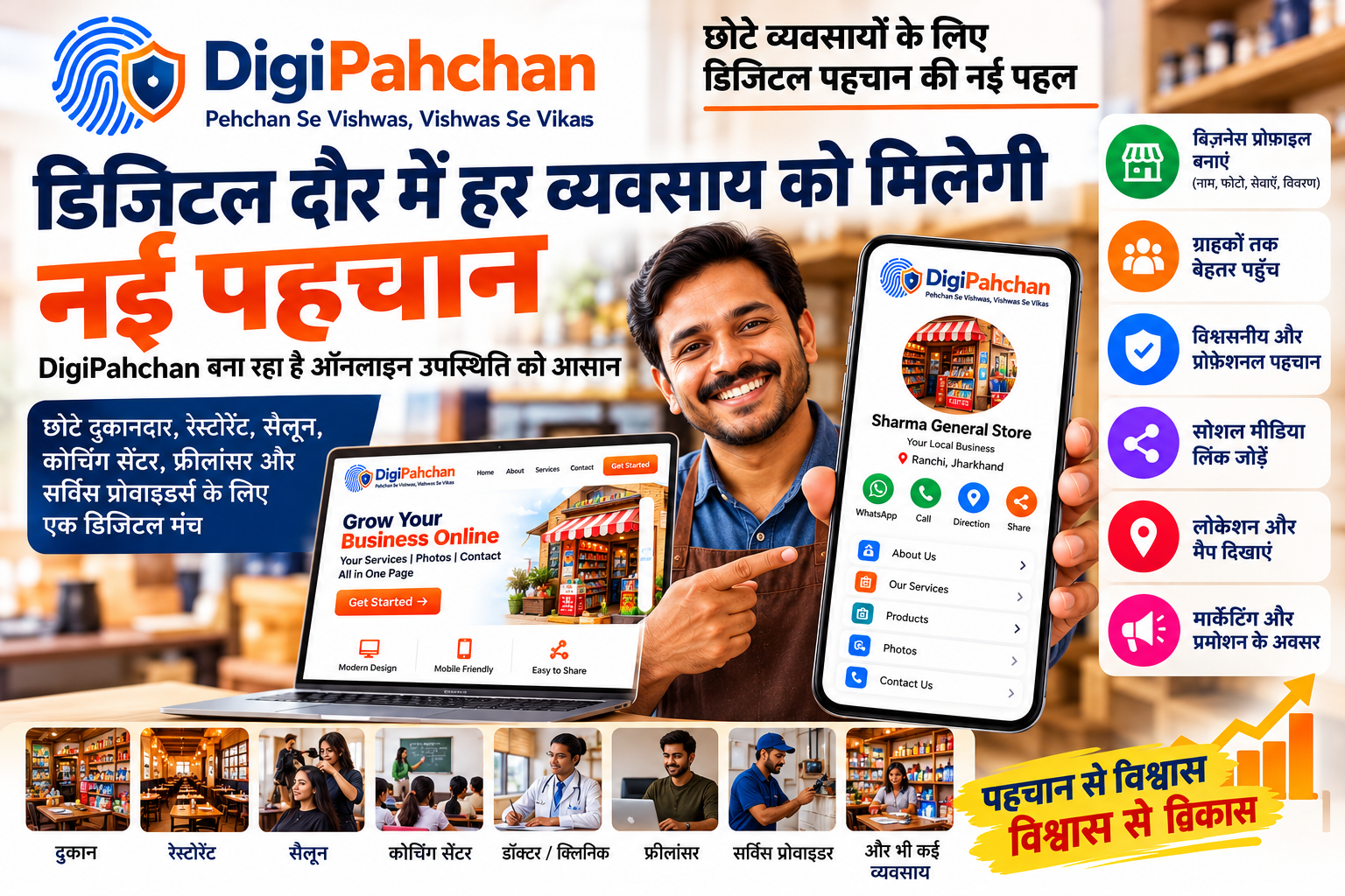 डिजिटल दौर में हर व्यवसाय को मिलेगी नई पहचान, DigiPahchan बना रहा है ऑनलाइन उपस्थिति को आसान डिजिटल दौर में हर व्यवसाय को मिलेगी नई पहचान, DigiPahchan बना रहा है ऑनलाइन उपस्थिति को आसान